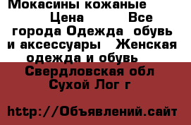  Мокасины кожаные 38,5-39 › Цена ­ 800 - Все города Одежда, обувь и аксессуары » Женская одежда и обувь   . Свердловская обл.,Сухой Лог г.